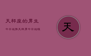 天秤座的男生今日运势，天秤男今日运程如何