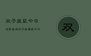 双子座鼠今日运势查询，双子座属鼠今日运程如何