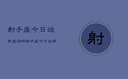 射手座今日运势查询明，射手座今日运势查询明天