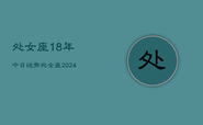 处女座18年今日运势，处女座2024年今日运势详解