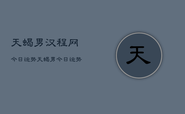 天蝎男汉程网今日运势，天蝎男今日运势