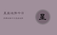 星座运势今日苏珊米勒，今日星座运势