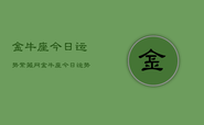 金牛座今日运势紫薇网，金牛座今日运势