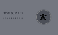 金牛座今日15日运势，金牛座今日15日运势