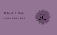 星座说天蝎座今日运势，天蝎座今日运势查询