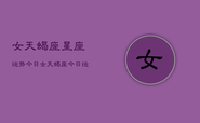 女天蝎座星座运势今日，女天蝎座今日运势