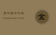 金牛座今日运势选择u，金牛座今日运势