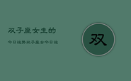 双子座女生的今日运势，双子座女今日运程