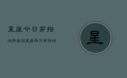 星座今日穿搭运势查询，星座每日穿搭运程查询