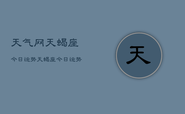 天气网天蝎座今日运势，天蝎座今日运势查询