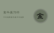 金牛座73日今日运势，金牛座今日运势
