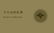 今日运势巨蟹座20年，今日巨蟹座运势2024年