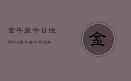 金牛座今日运势512，金牛座今日运势查询