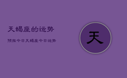 天蝎座的运势预报今日，天蝎座今日运势预测查询