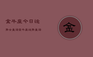 金牛座今日运势女查询，金牛座运势查询