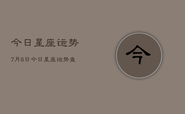 今日星座运势7月6日，今日星座运势查询
