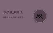 双子座男财运运势今日，双子座今日财运运势