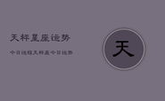 天秤星座运势今日运程，天秤座今日运势运程详解