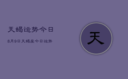 天蝎运势今日8月9日，天蝎座今日运势8月9日运势