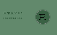 巨蟹座今日15日运势，巨蟹座15日运势如何