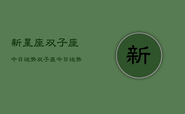 新星座双子座今日运势，双子座今日运势查询