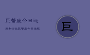 巨蟹座今日运势和方位，巨蟹座今日运势方位查询