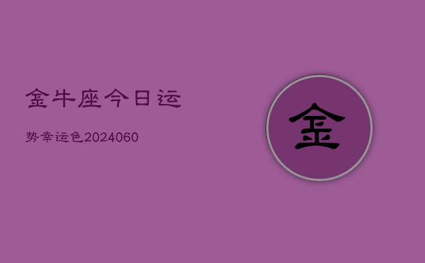 金牛座今日运势幸运色(20240608)  第1张