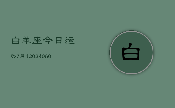 白羊座今日运势7月1(20240608)