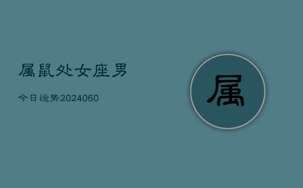 属鼠处女座男今日运势(20240608)  第1张