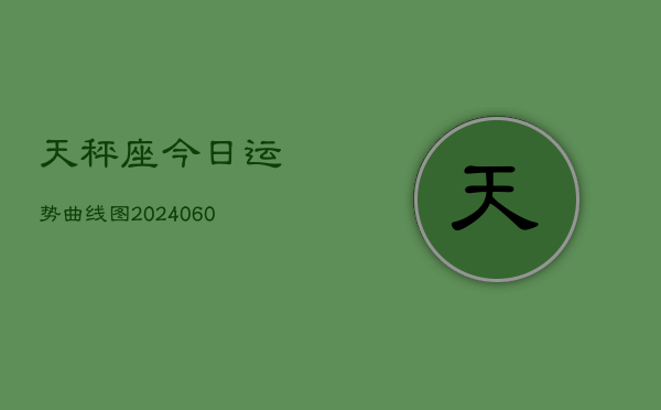 天秤座今日运势曲线图(20240608)  第1张