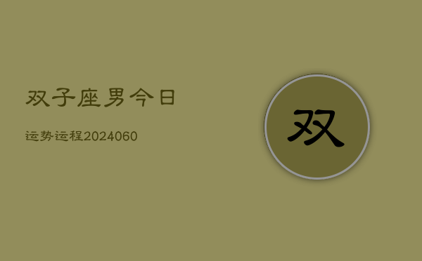 双子座男今日运势运程(20240608)