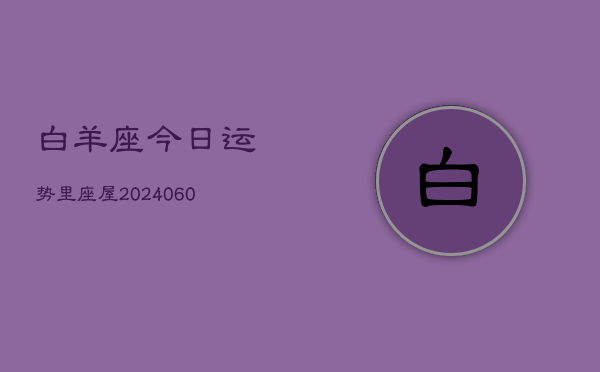 白羊座今日运势里座屋(20240608)  第1张