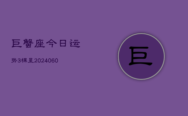 巨蟹座今日运势3棵星(20240608)  第1张