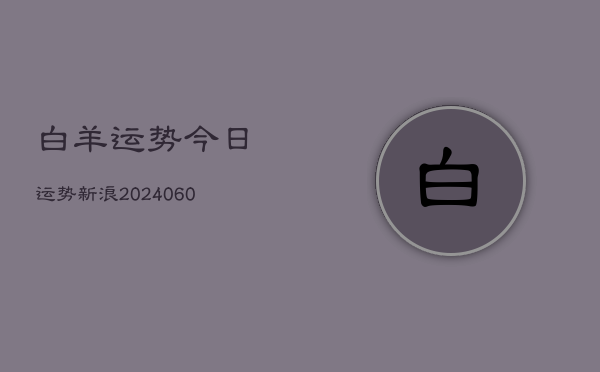 白羊运势今日运势新浪(20240608)  第1张