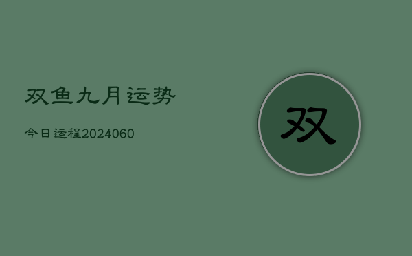 双鱼九月运势今日运程(20240608)  第1张