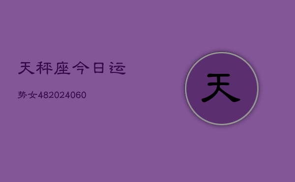 天秤座今日运势女48(20240608)  第1张