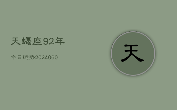 天蝎座92年今日运势(20240608)
