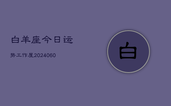 白羊座今日运势工作屋(20240608)