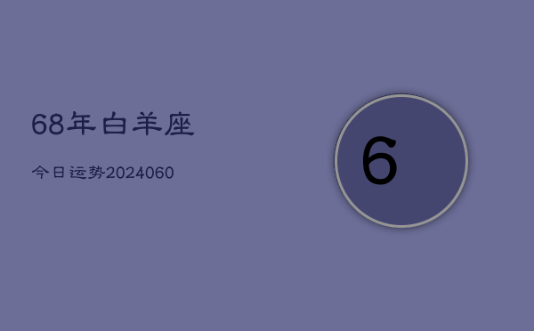 68年白羊座今日运势(20240608)  第1张