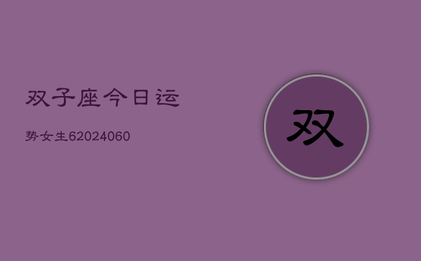 双子座今日运势女生6(20240608)