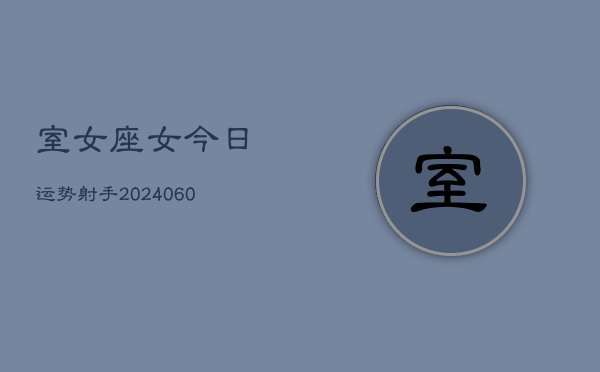 室女座女今日运势射手(20240608)  第1张