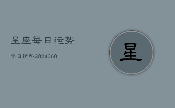 星座每日运势今日运势(20240608)  第1张
