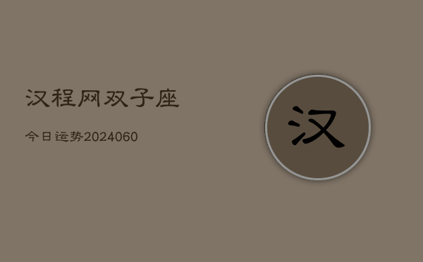 汉程网双子座今日运势(20240608)  第1张