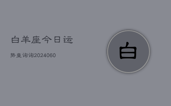 白羊座今日运势查询询(20240608)