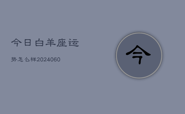 今日白羊座运势怎么样(20240608)