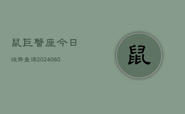 鼠巨蟹座今日运势查询(20240608)  第1张