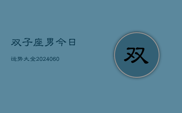 双子座男今日运势大全(20240608)  第1张