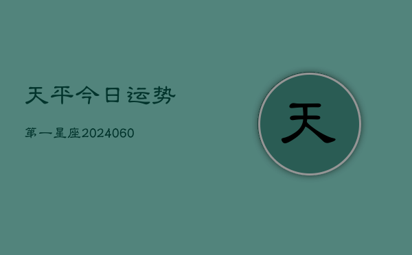 天平今日运势第一星座(20240608)  第1张