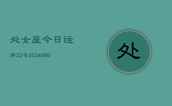 处女座今日运势22号(20240608)  第1张