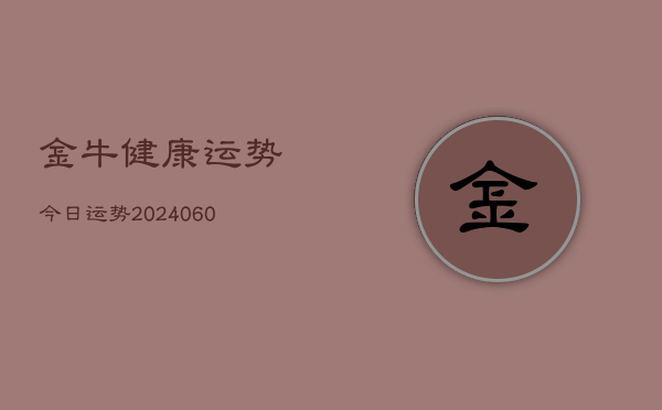 金牛健康运势今日运势(20240608)  第1张